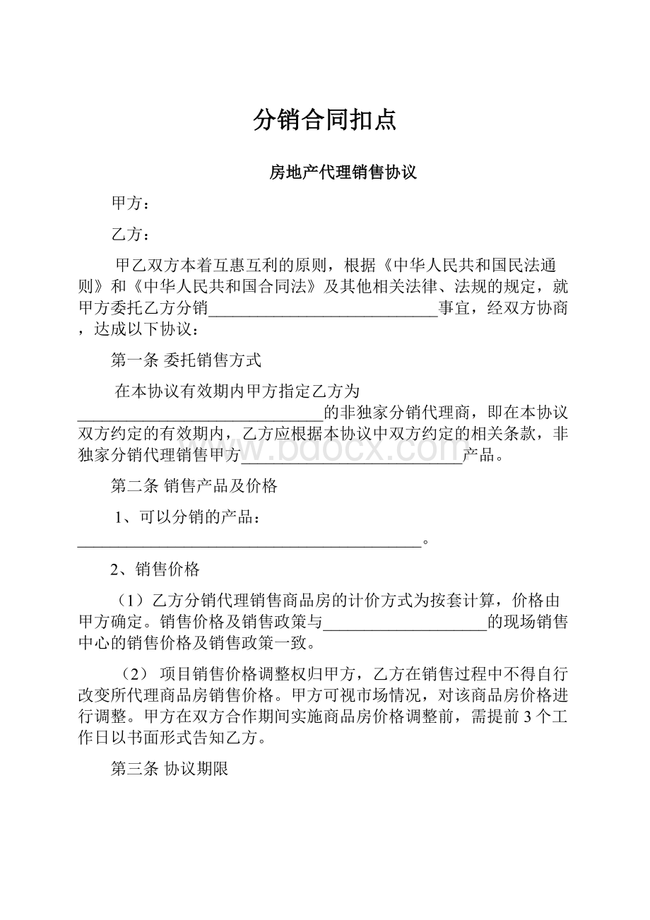 分销合同扣点.docx_第1页