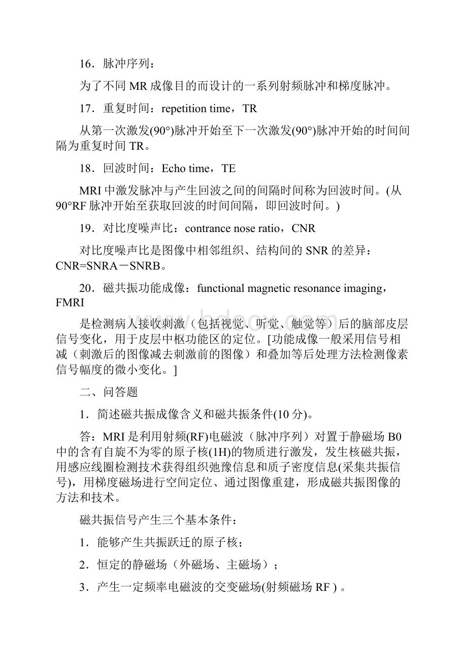 磁共振成像复习题.docx_第3页