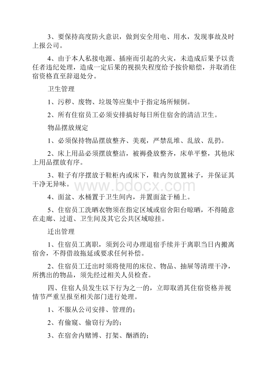 大型工厂员工宿舍管理制度精选总结.docx_第3页