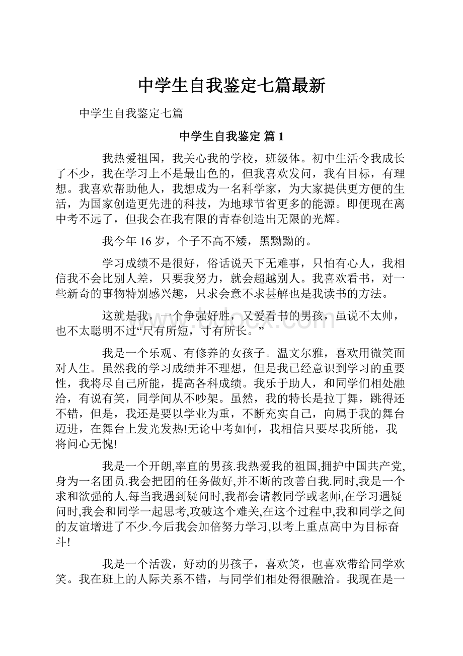 中学生自我鉴定七篇最新.docx