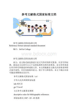 参考文献格式国家标准文档.docx