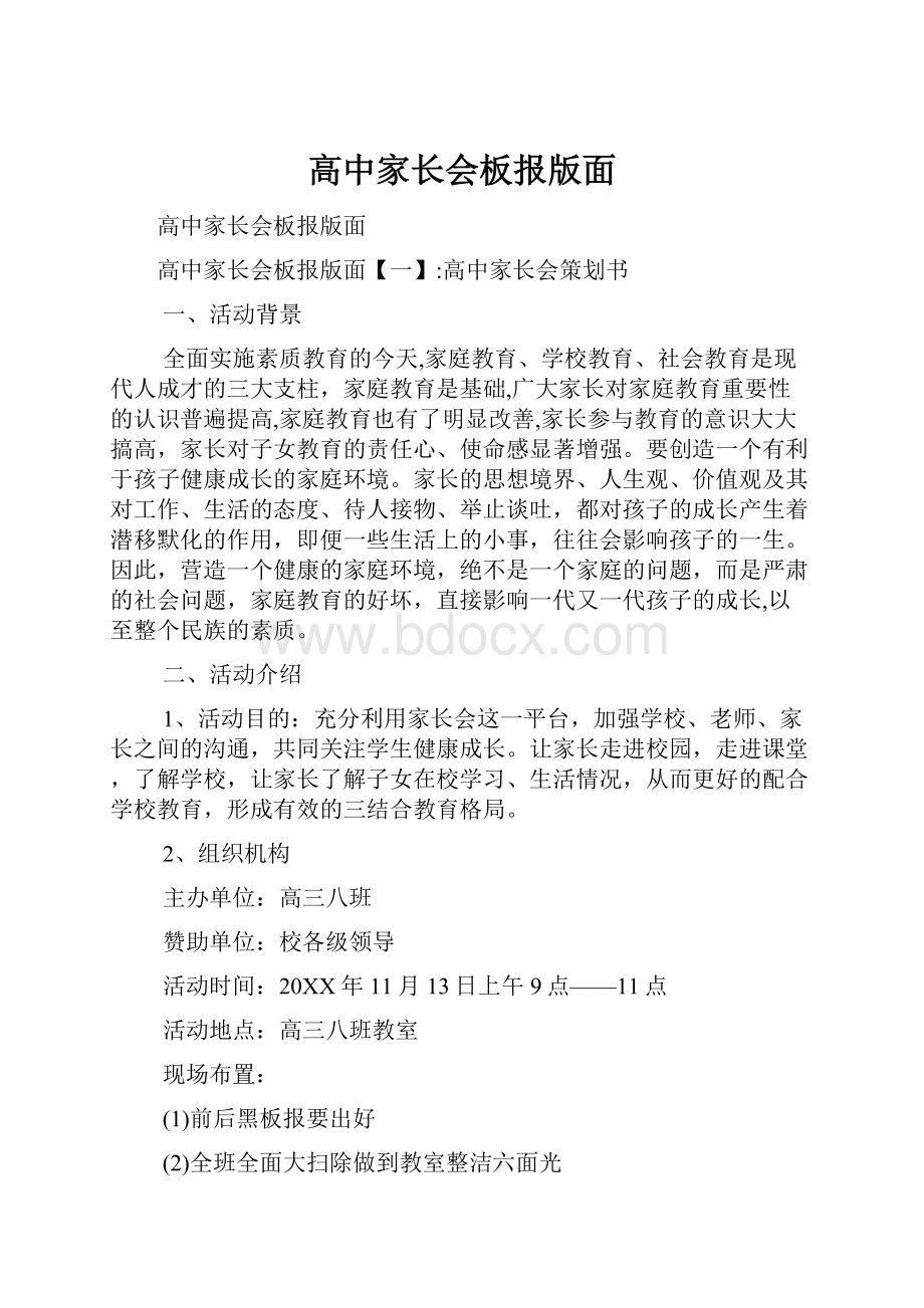 高中家长会板报版面.docx