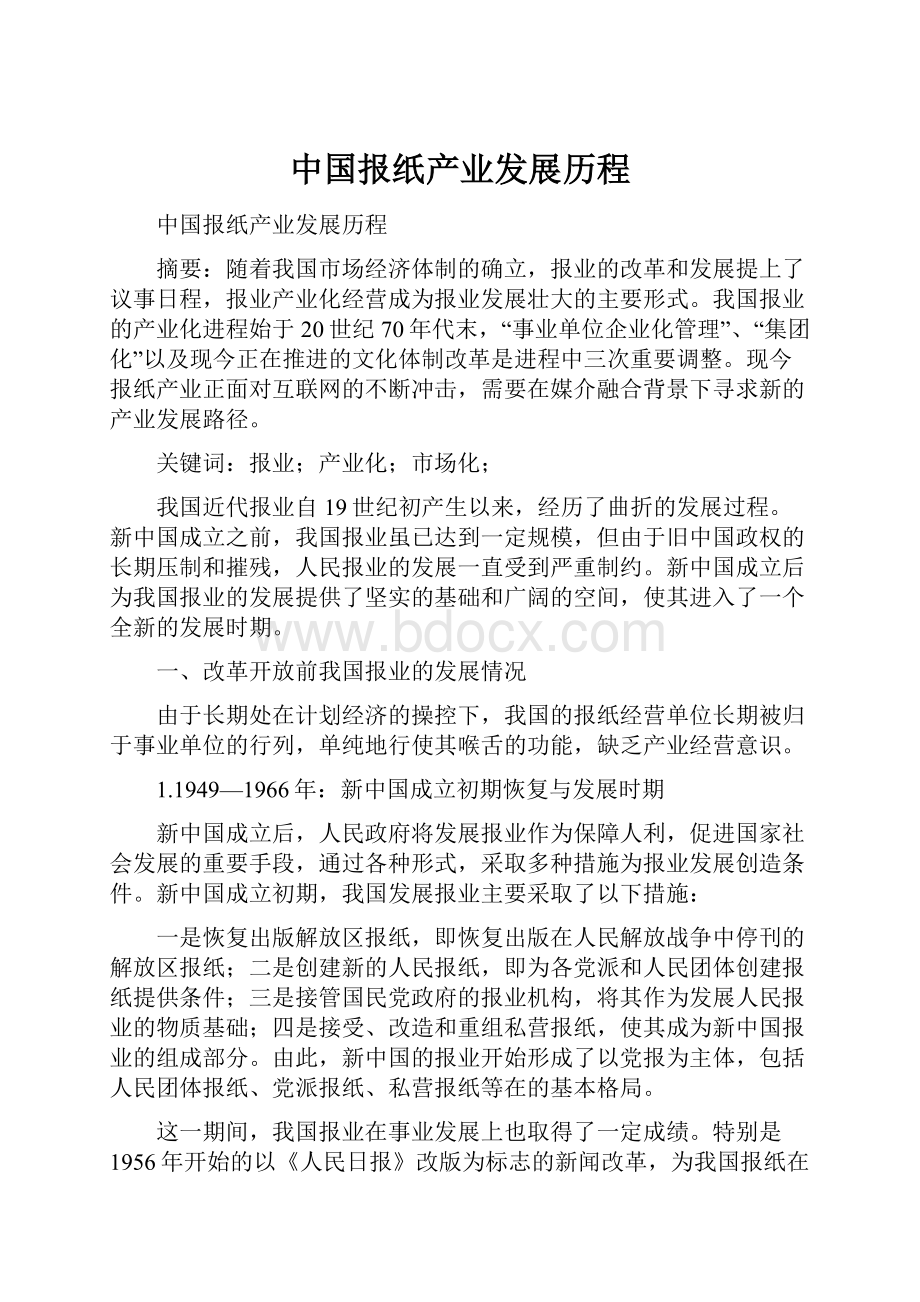 中国报纸产业发展历程.docx