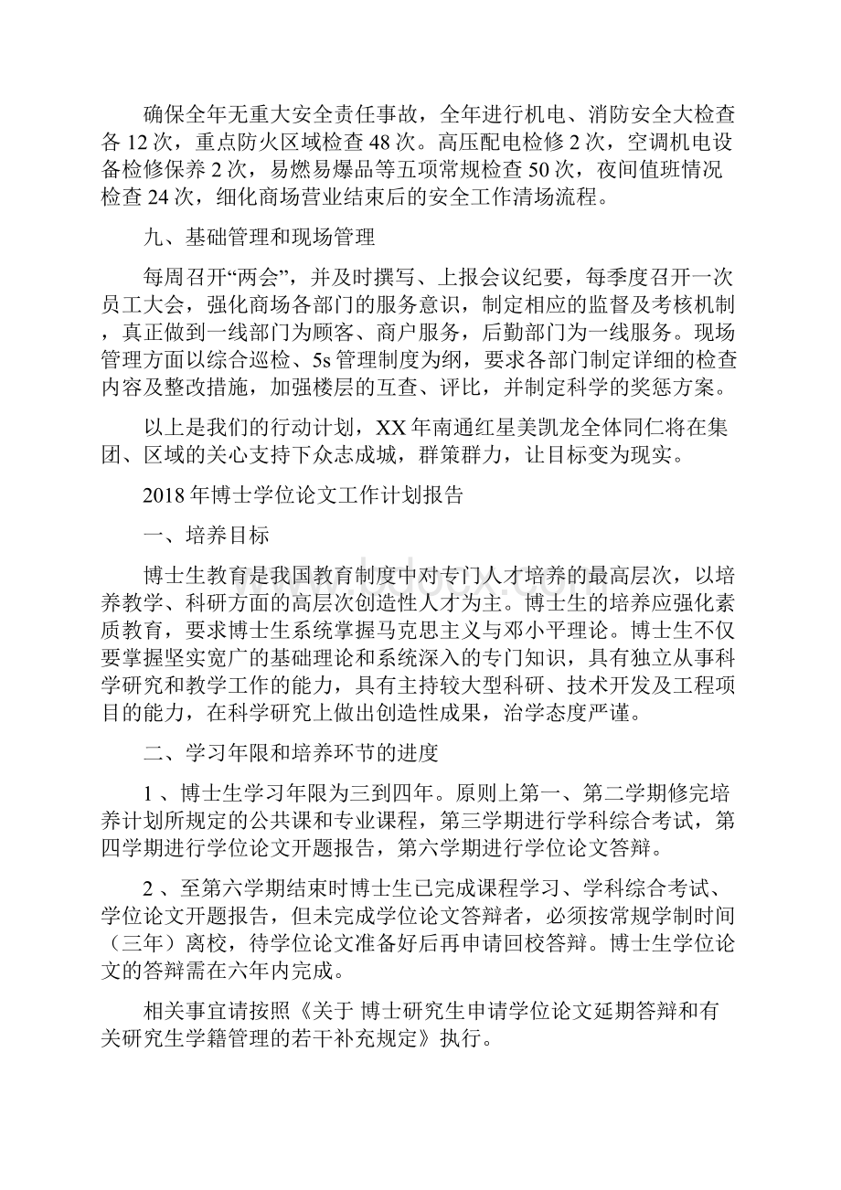 南通商场年度工作计划范文与博士学位论文工作计划报告汇编doc.docx_第3页