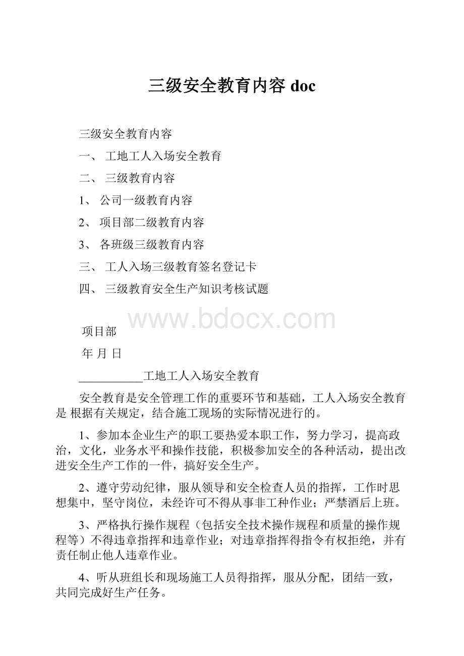 三级安全教育内容doc.docx