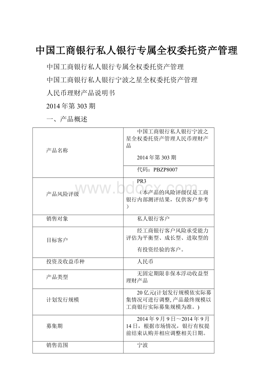 中国工商银行私人银行专属全权委托资产管理.docx_第1页