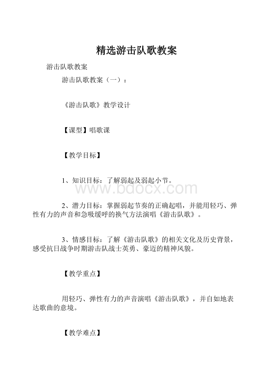 精选游击队歌教案.docx