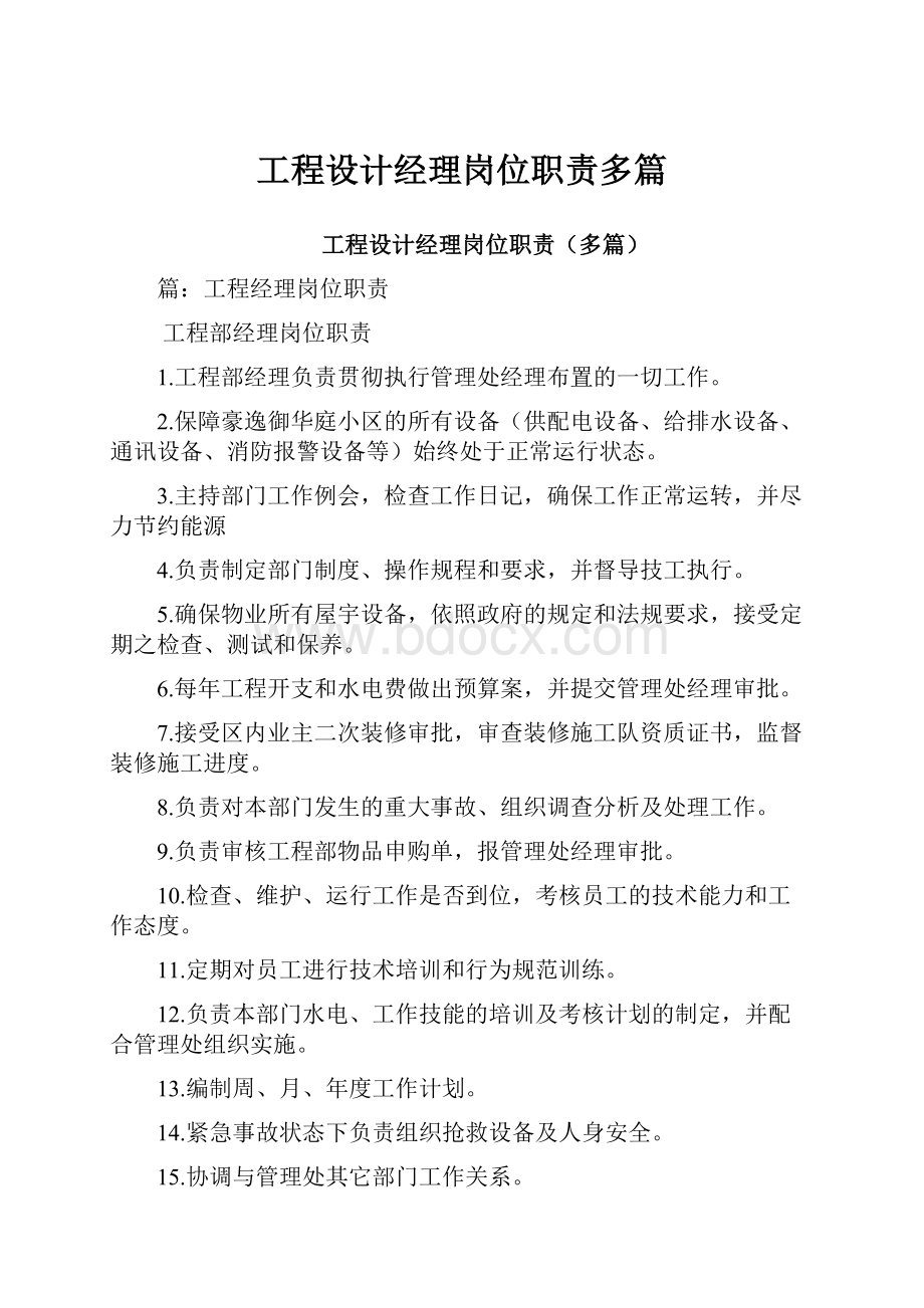 工程设计经理岗位职责多篇.docx_第1页