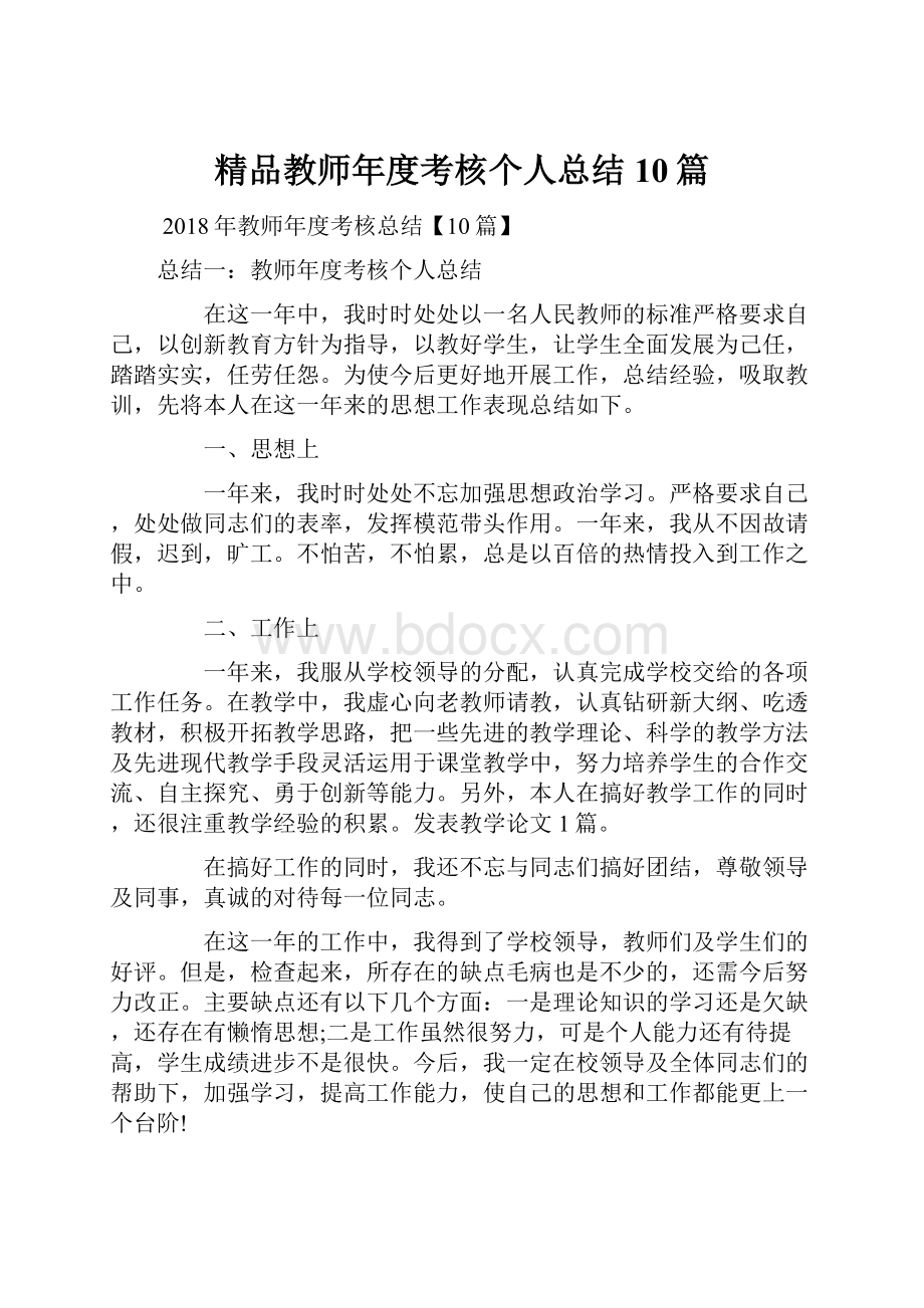 精品教师年度考核个人总结10篇.docx