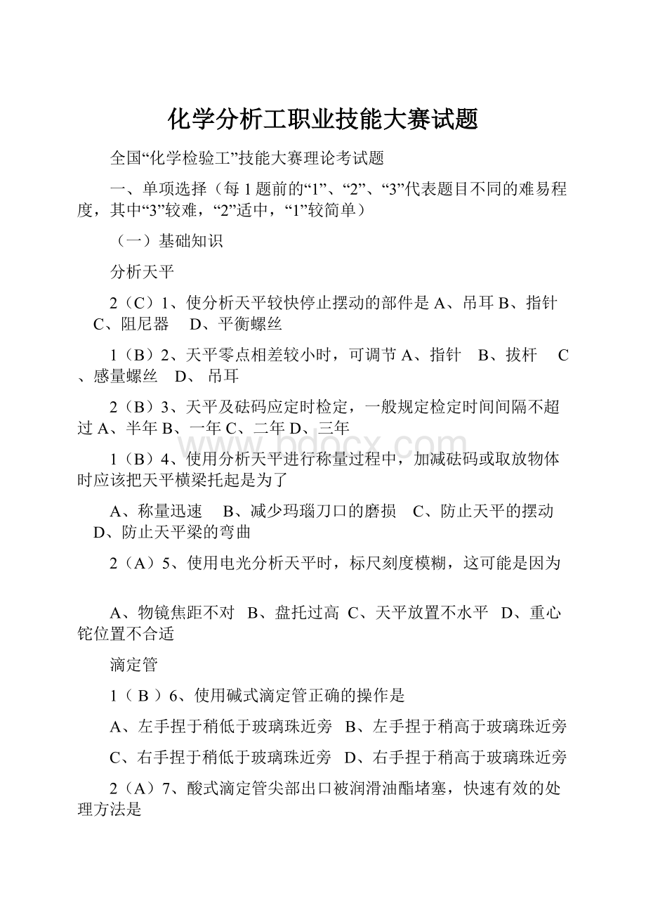 化学分析工职业技能大赛试题.docx