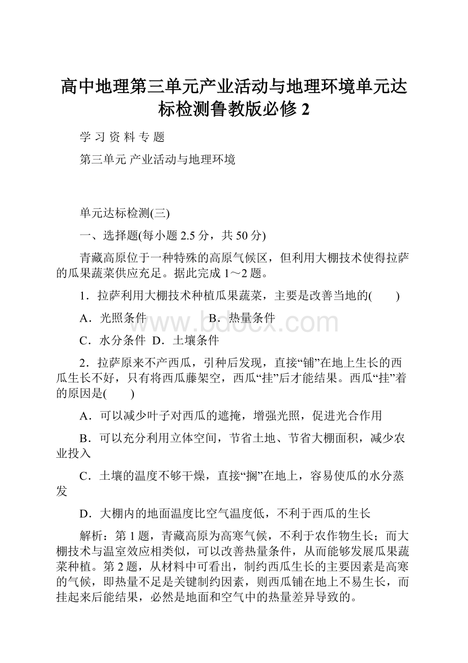 高中地理第三单元产业活动与地理环境单元达标检测鲁教版必修2.docx_第1页