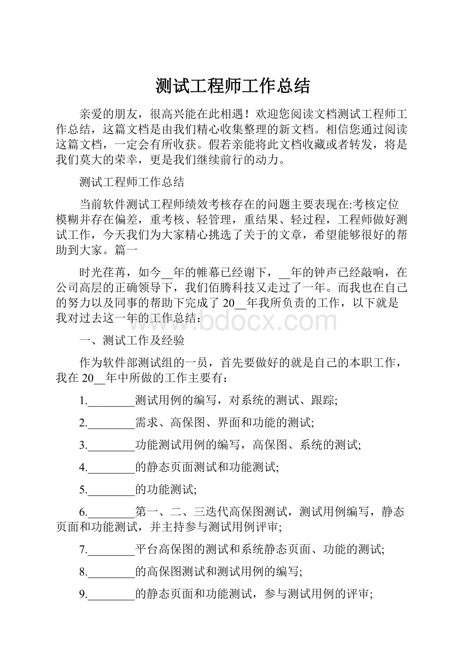 测试工程师工作总结.docx