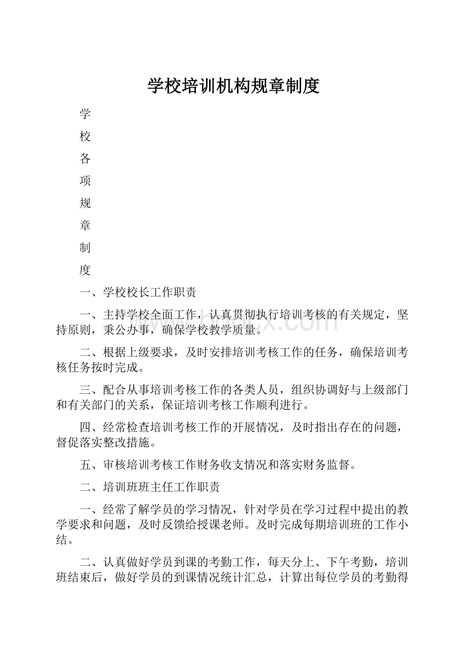 学校培训机构规章制度.docx_第1页