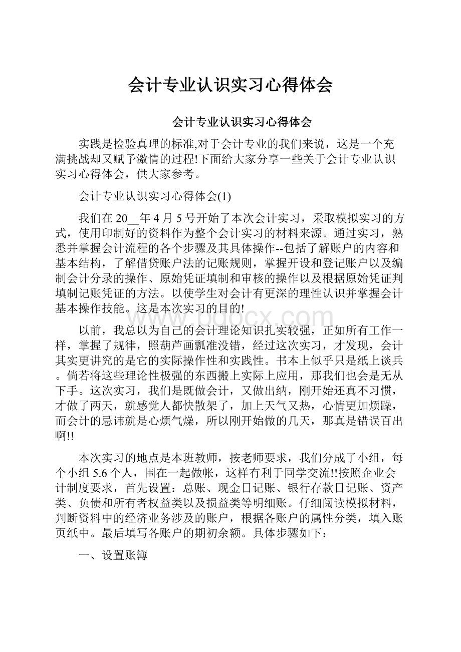 会计专业认识实习心得体会.docx_第1页