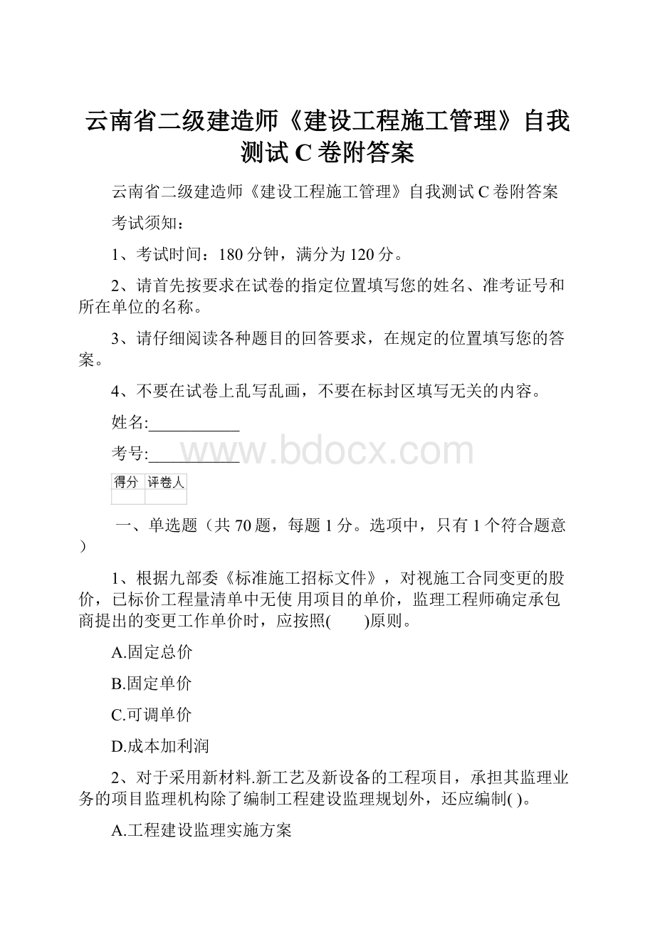 云南省二级建造师《建设工程施工管理》自我测试C卷附答案.docx