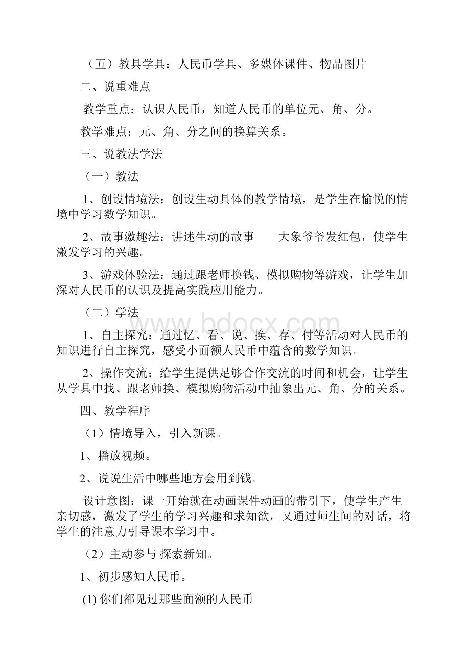 认识人民币说课稿范文.docx_第2页