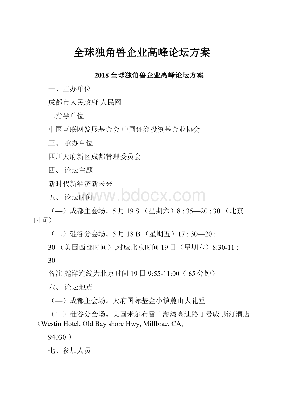 全球独角兽企业高峰论坛方案.docx_第1页