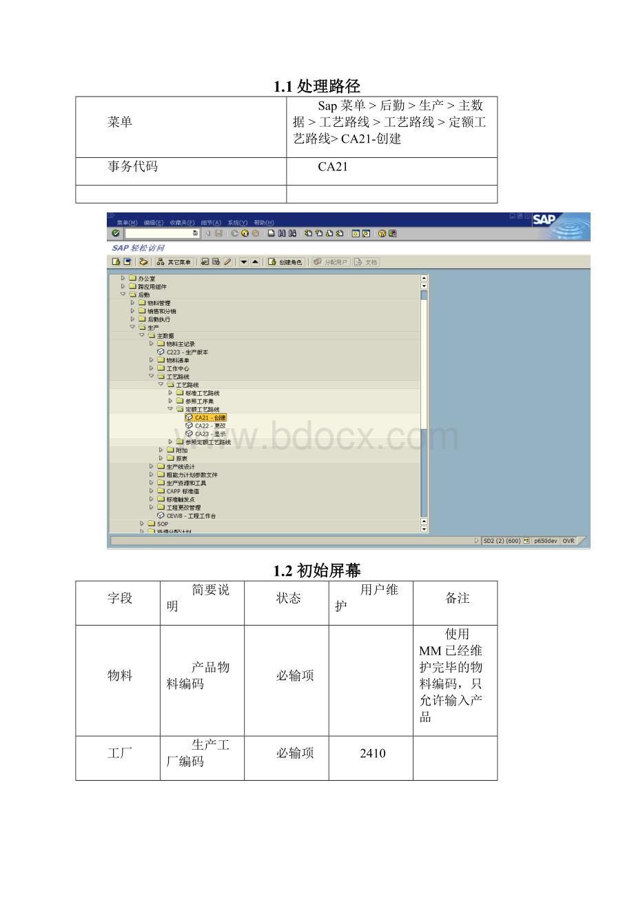 操作手册PP030工艺路线主数据.docx_第3页