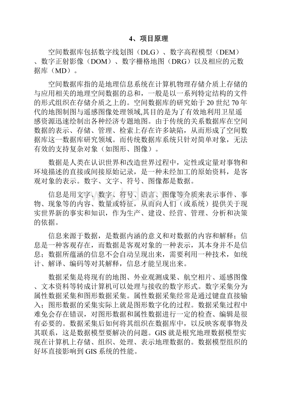 地理信息系统原理空间数据库建立.docx_第2页