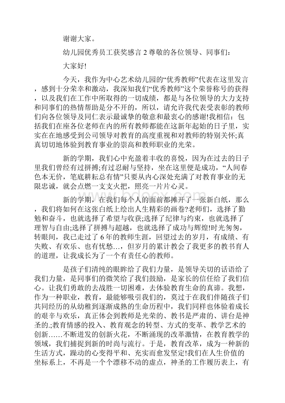 幼儿园优秀员工获奖感言精选5篇.docx_第2页