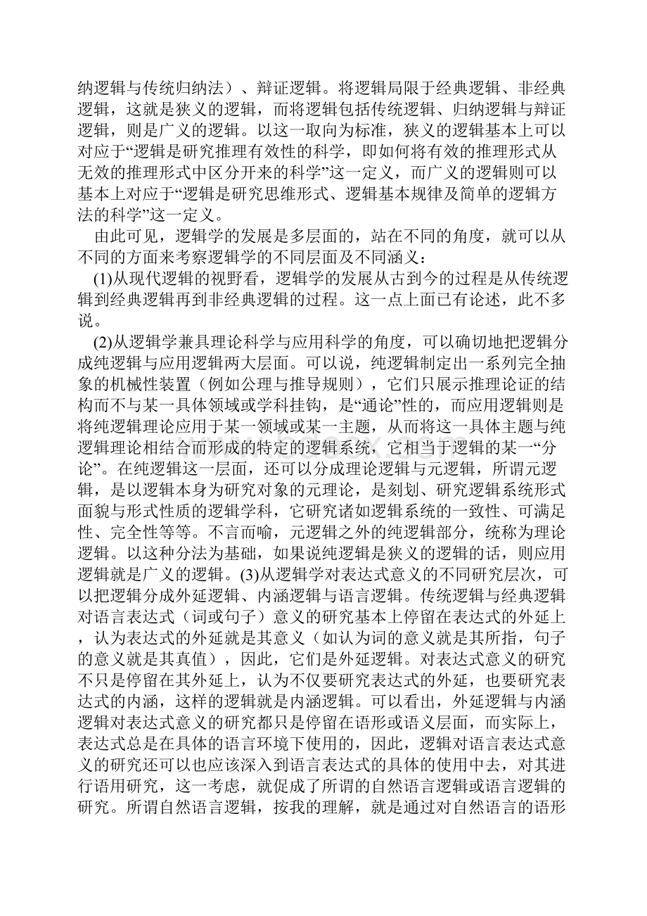 对逻辑学范围与性质的反思doc.docx_第2页