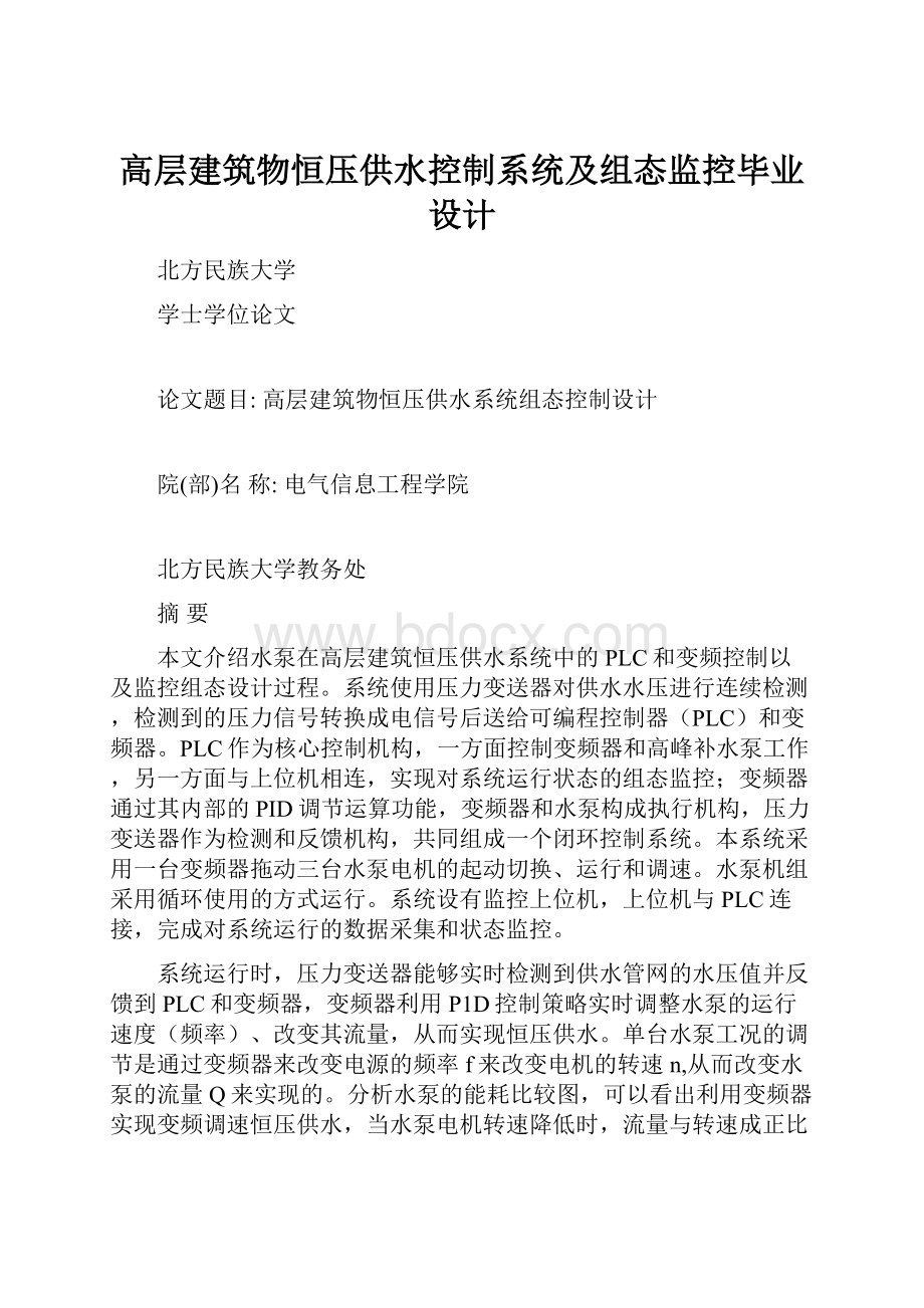 高层建筑物恒压供水控制系统及组态监控毕业设计.docx