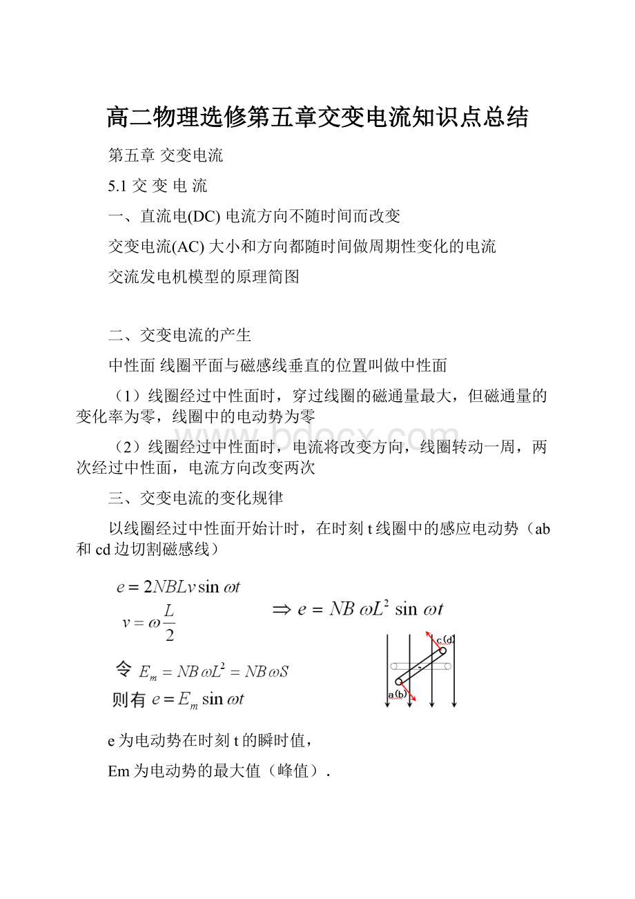 高二物理选修第五章交变电流知识点总结.docx_第1页