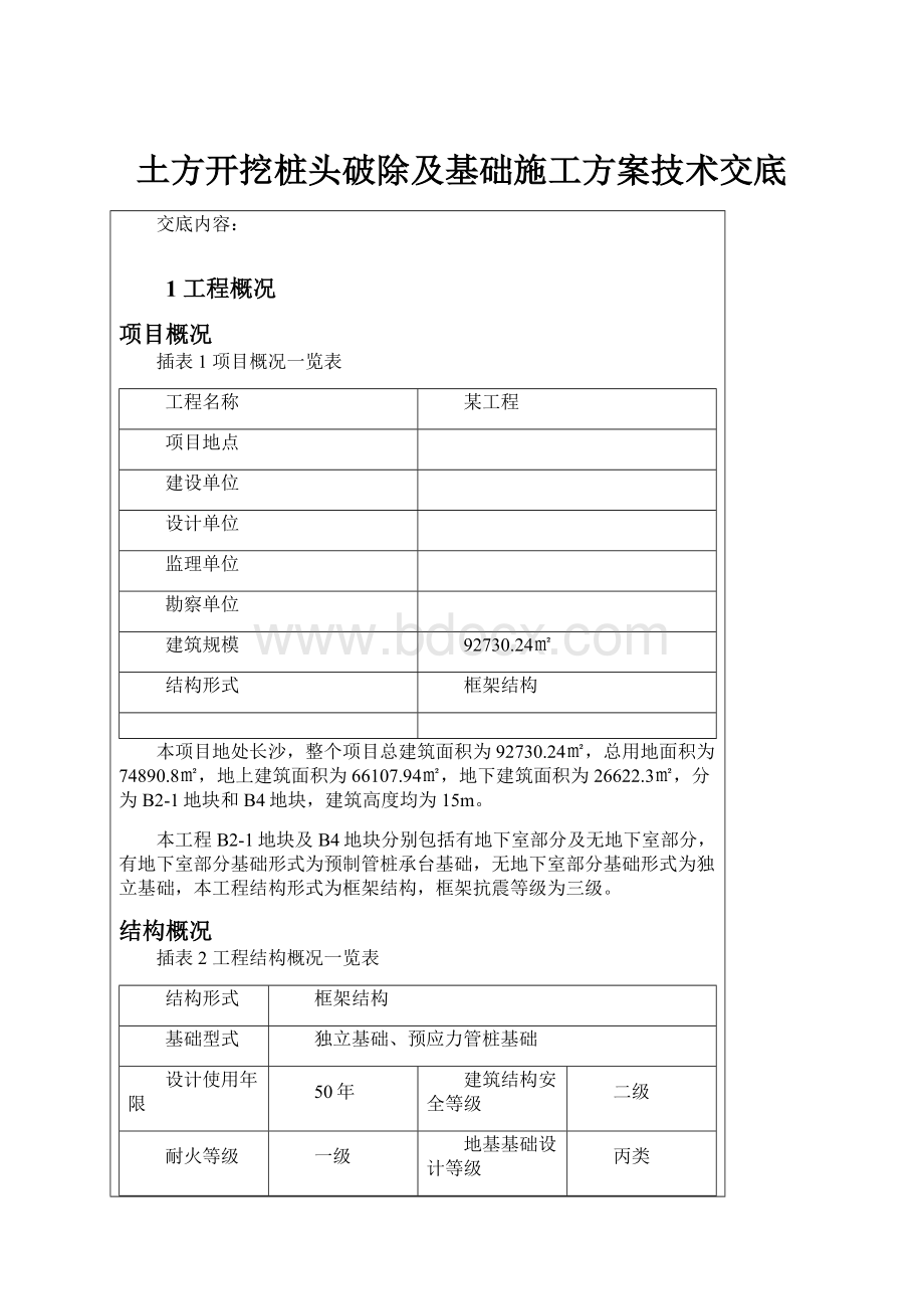 土方开挖桩头破除及基础施工方案技术交底.docx_第1页