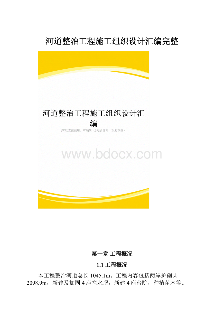 河道整治工程施工组织设计汇编完整.docx_第1页