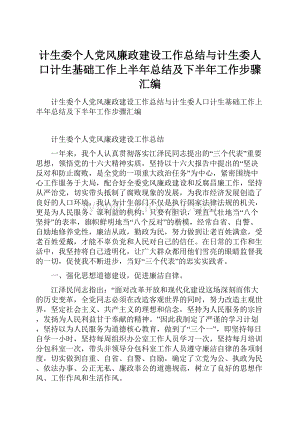 计生委个人党风廉政建设工作总结与计生委人口计生基础工作上半年总结及下半年工作步骤汇编.docx