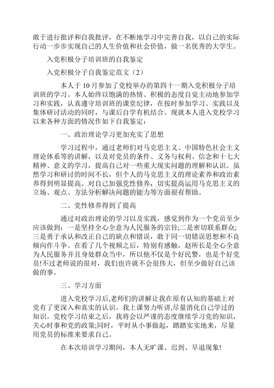 入党积极分子自我鉴定范文4篇.docx_第3页