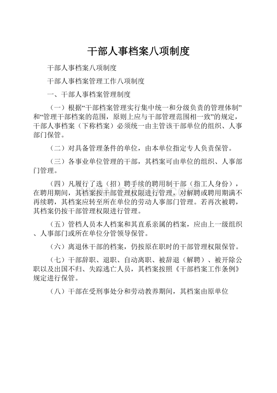 干部人事档案八项制度.docx_第1页