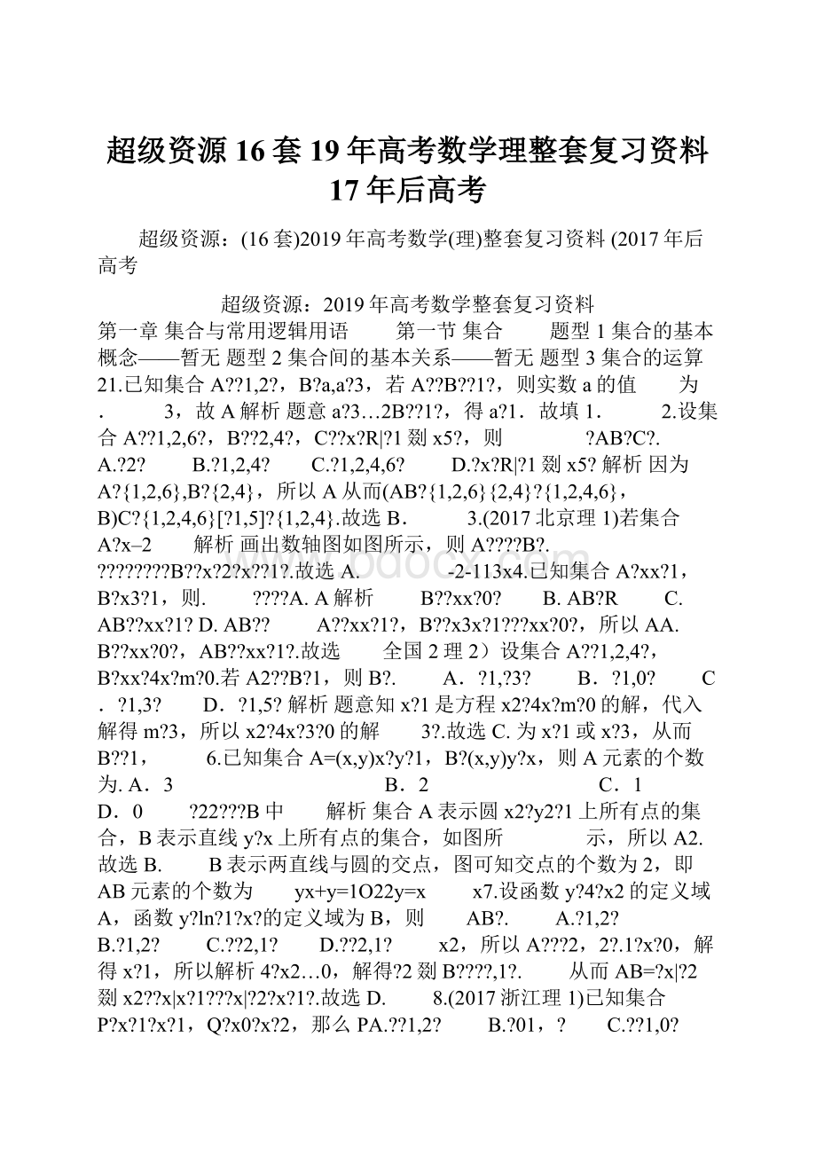 超级资源16套19年高考数学理整套复习资料 17年后高考.docx