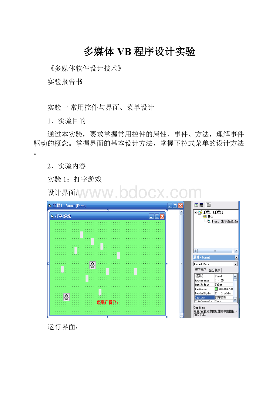 多媒体VB程序设计实验.docx_第1页