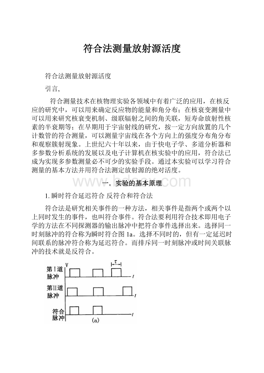 符合法测量放射源活度.docx_第1页