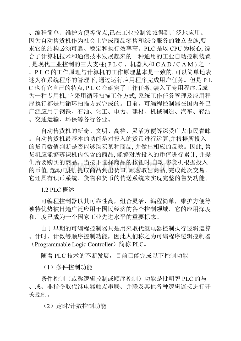 基于PLC控制的饮料自动售货机.docx_第2页