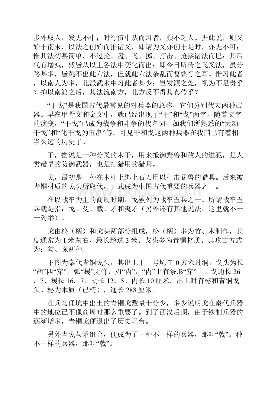 中国古代格斗兵器矛枪和戈等.docx_第2页