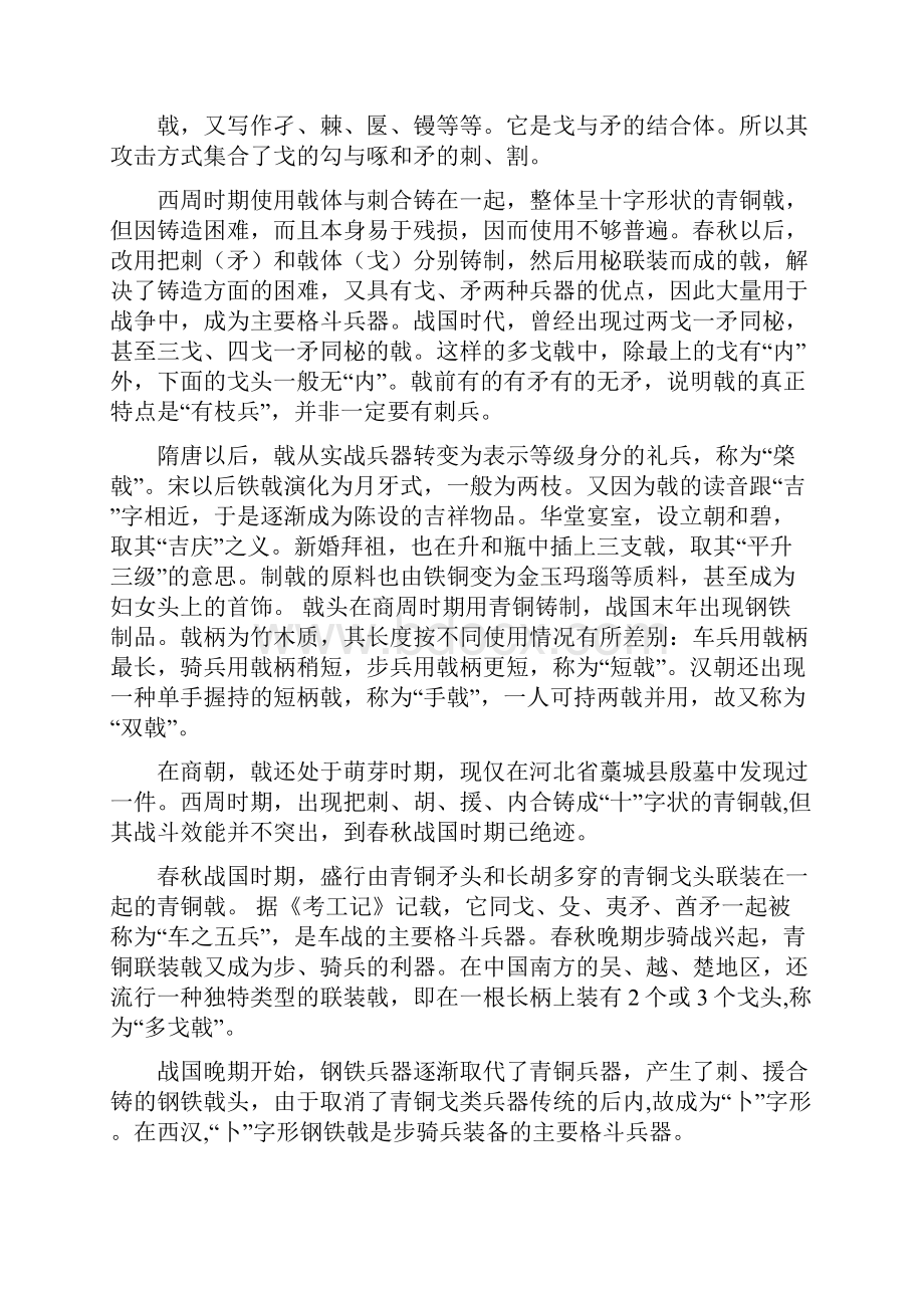 中国古代格斗兵器矛枪和戈等.docx_第3页