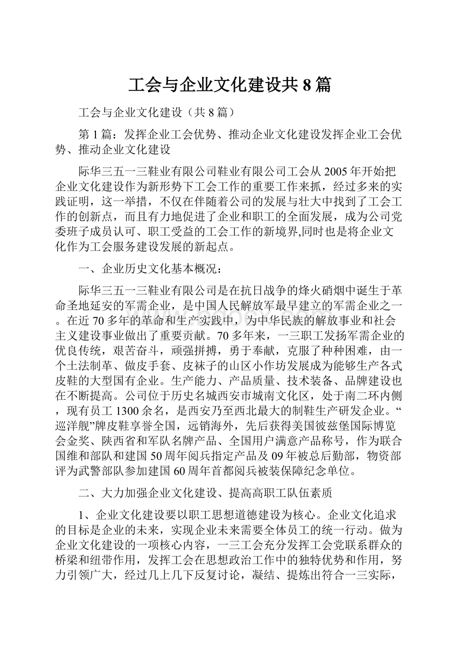 工会与企业文化建设共8篇.docx