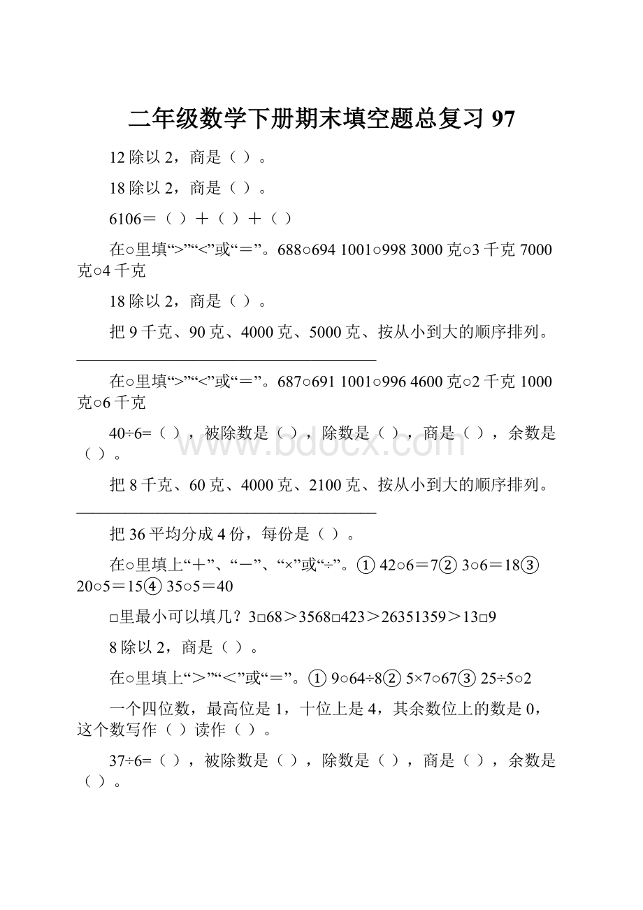 二年级数学下册期末填空题总复习97.docx