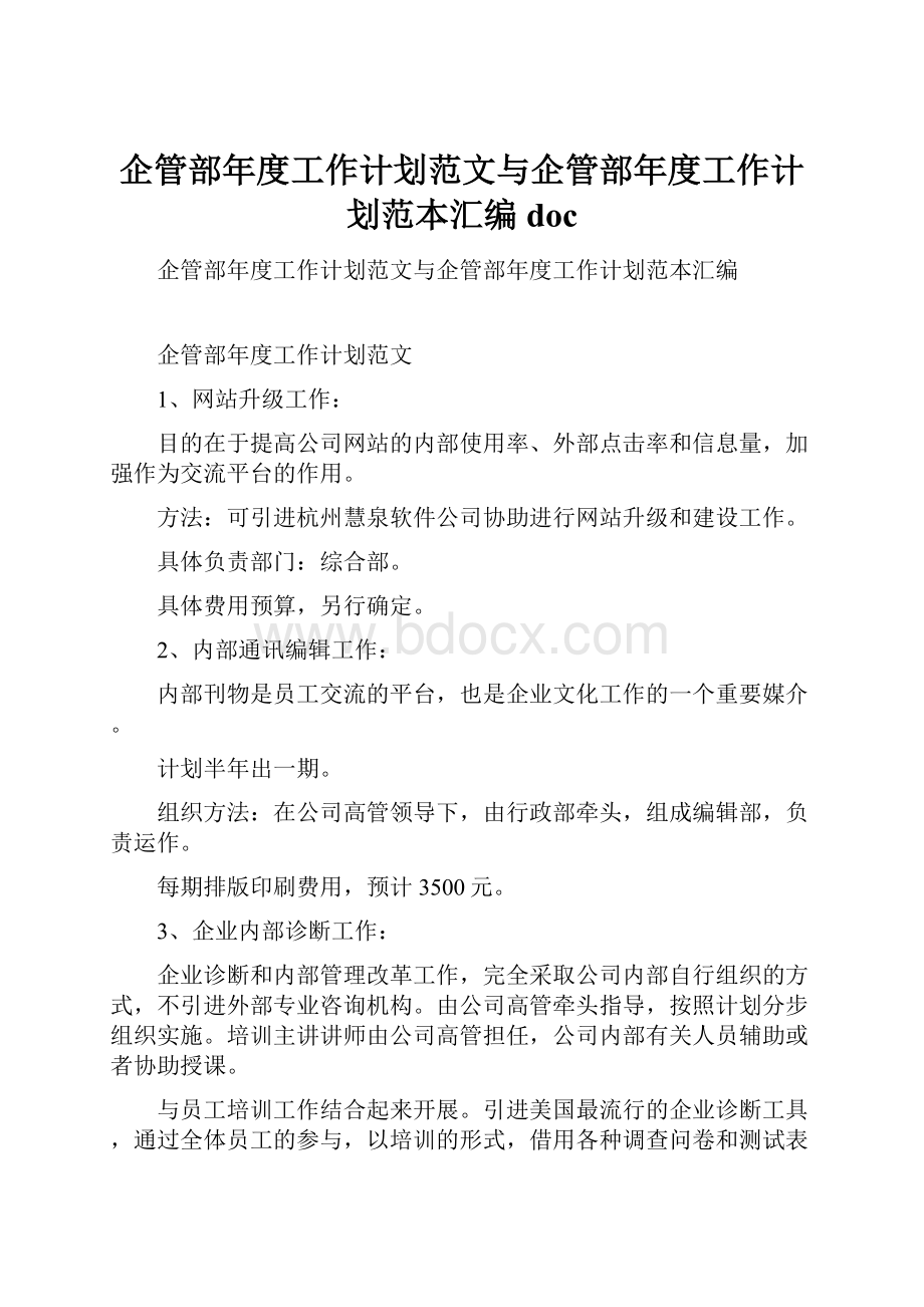 企管部年度工作计划范文与企管部年度工作计划范本汇编doc.docx_第1页