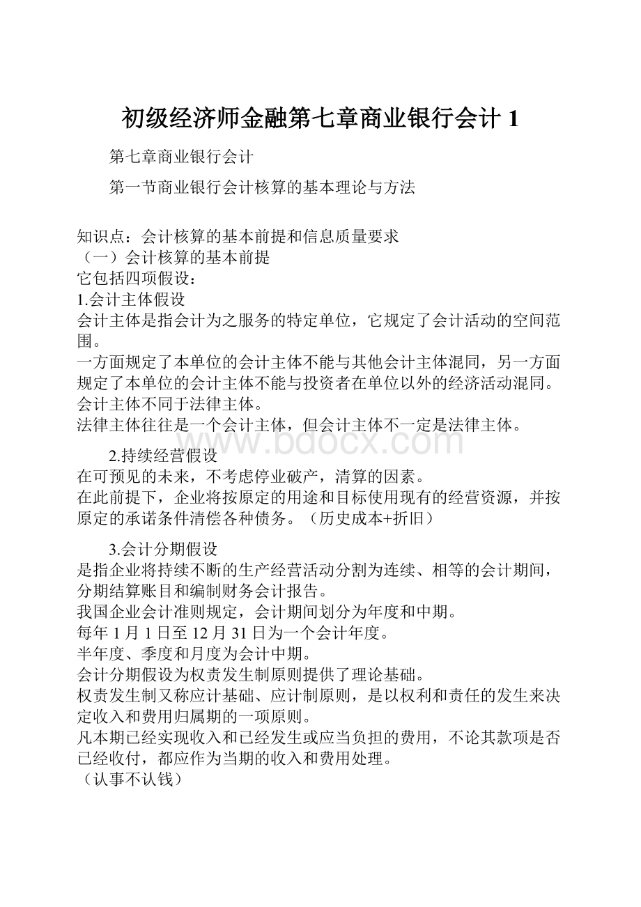 初级经济师金融第七章商业银行会计1.docx