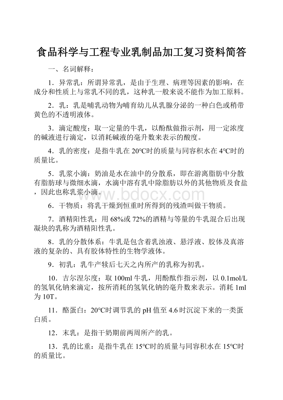 食品科学与工程专业乳制品加工复习资料简答.docx