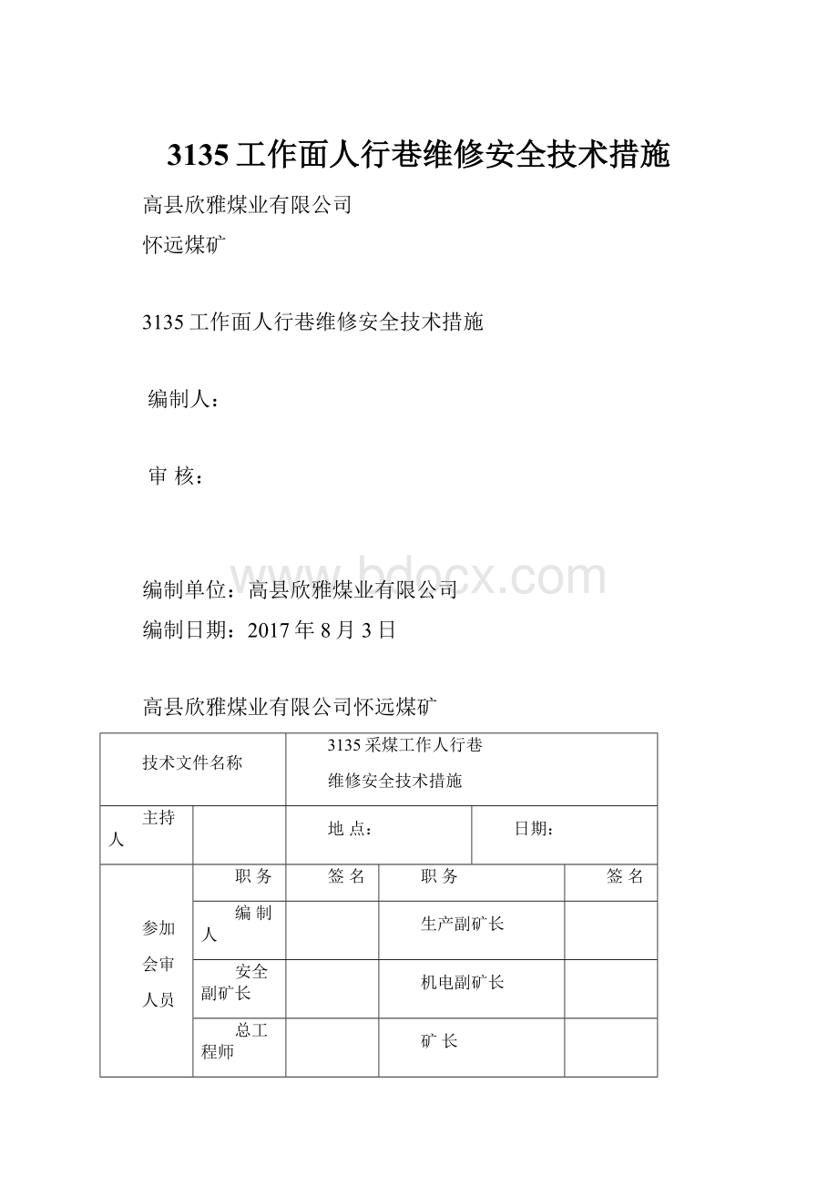 3135工作面人行巷维修安全技术措施.docx