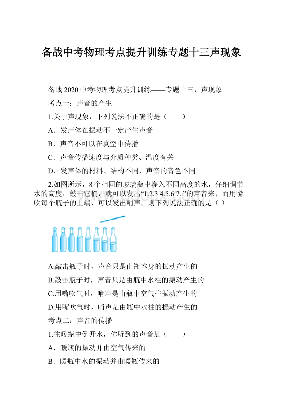 备战中考物理考点提升训练专题十三声现象.docx