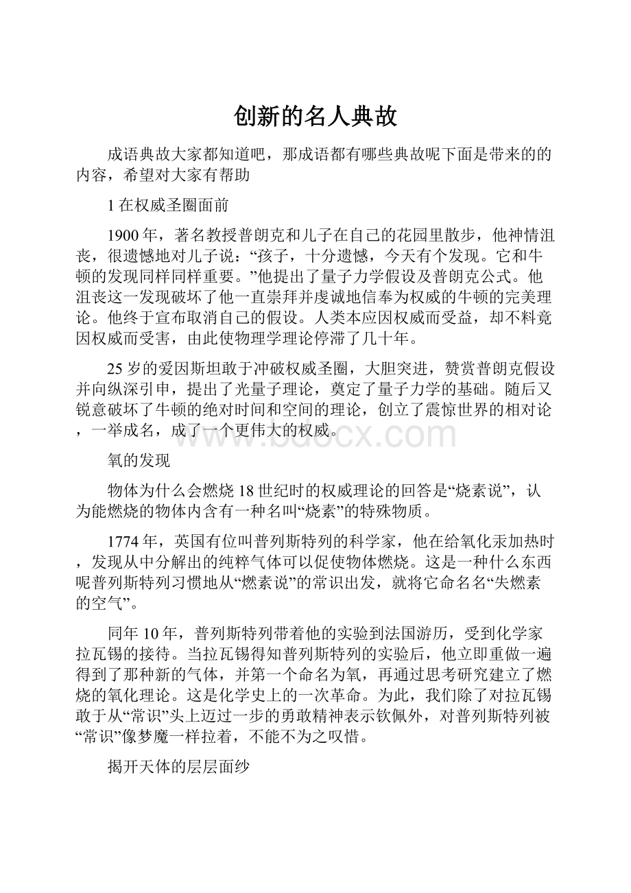 创新的名人典故.docx