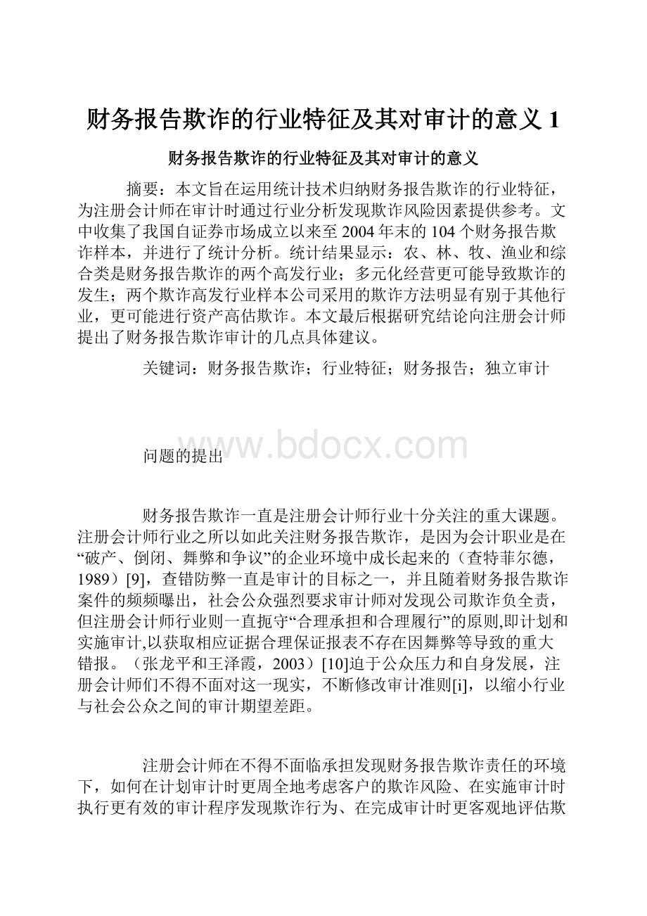 财务报告欺诈的行业特征及其对审计的意义1.docx