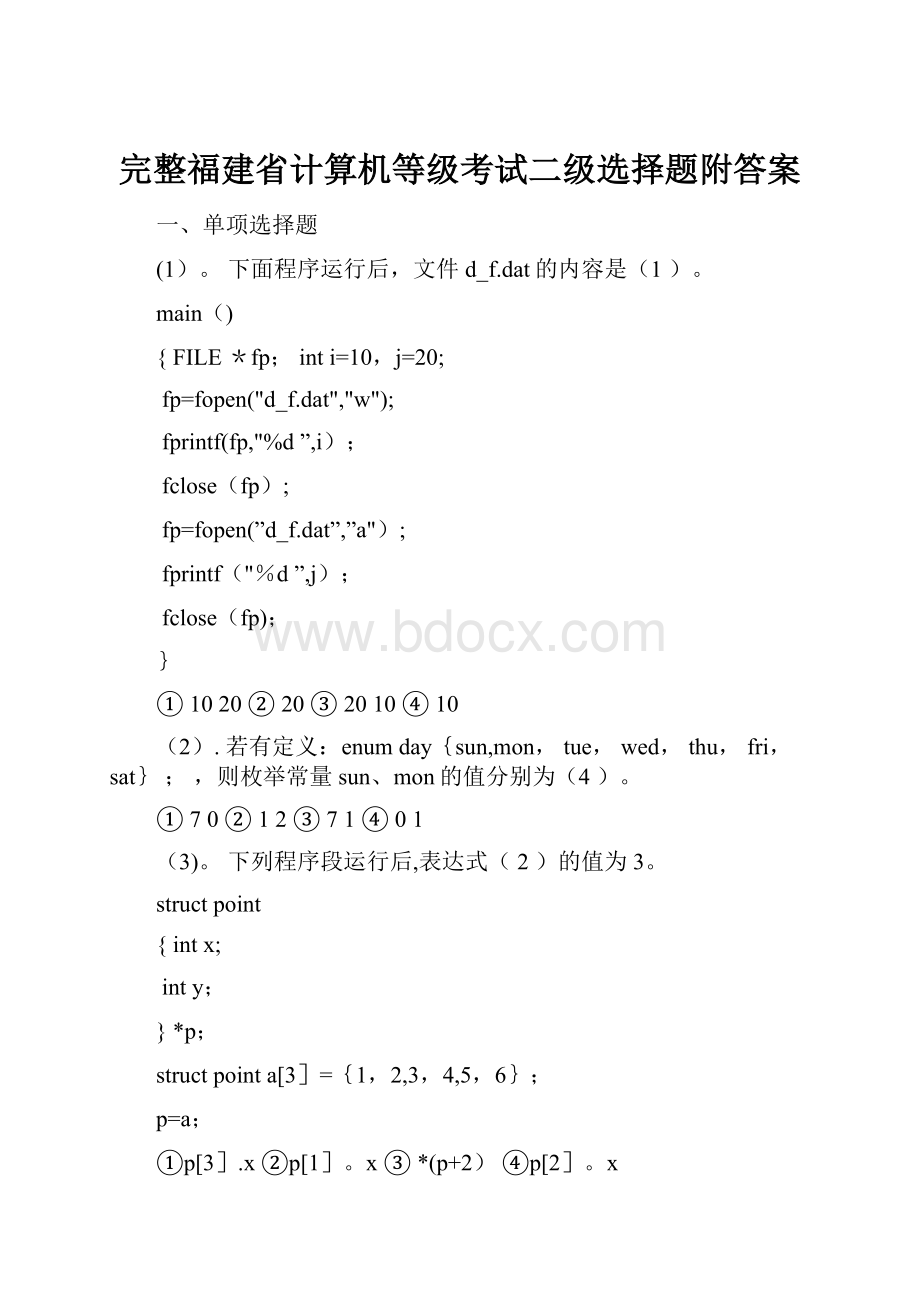 完整福建省计算机等级考试二级选择题附答案.docx_第1页