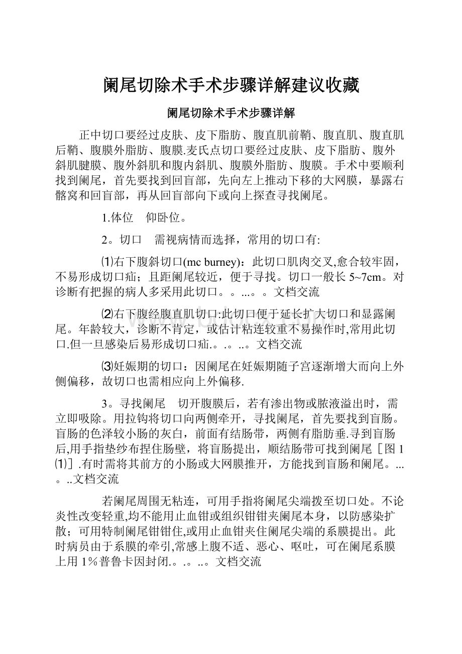 阑尾切除术手术步骤详解建议收藏.docx