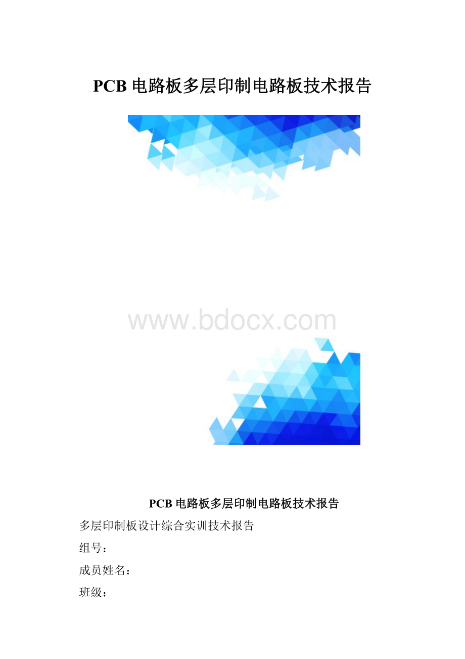 PCB电路板多层印制电路板技术报告.docx